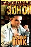 Блудный волк (Обожженные Зоной). Барсов М. (Аст)
