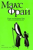 Горе господина Гро. История, рассказанная сэром Кофой Йохом : [повесть]