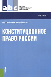 Конституционное право России (для ссузов). Учебник