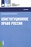 Конституционное право России (для ссузов). Учебник - 0