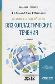 Механика сплошной среды: вязкопластические течения. Учебное пособие