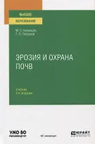 Эрозия и охрана почв. Учебник для вузов