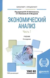 Экономический анализ. Часть 1. Учебник