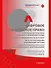 Цифровое банковское право. Теоретические проблемы цифрового банковского права. Цифровые банковские расчеты и счета. Расчеты платежными банковскими картами. Секьюритизация и проектное финансирование в цифровом банке. Учебник - 0