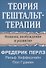 Теория гештальт-терапии. Новизна, возбуждение и развитие - 0
