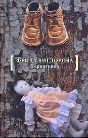 ПЖР.Вигдорова Черниговка.Это мой дом