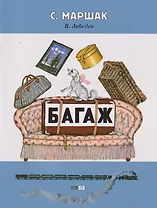Багаж: стихотворение (2-5 лет)