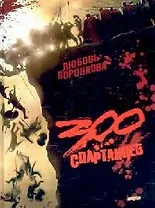 300 спартанцев