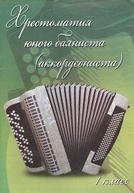Хрестоматия юного баяниста (аккордеониста): 1 класс: учебно-методическое пособие