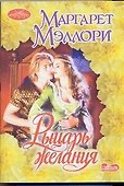 Рыцарь желания: роман - 0