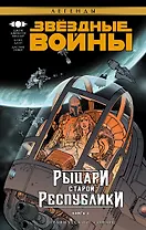 Звёздные Войны. Рыцари Старой Республики. Книга 4: графический роман