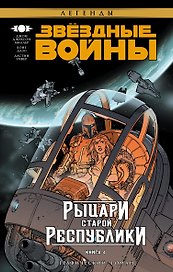Звёздные Войны. Рыцари Старой Республики. Книга 4: графический роман