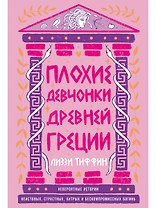 Плохие девчонки Древней Греции: Невероятные истории неистовых, страстных, хитрых и бескомпромиссных богинь