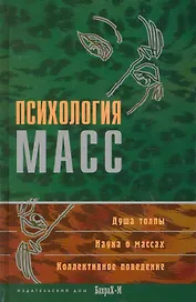 Психология масс. Хрестоматия