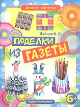 Поделки из газеты