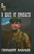 В шаге от пропасти