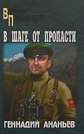 В шаге от пропасти