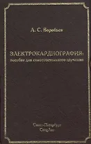 Электрокардиография: пособие для самостоятельного изучения