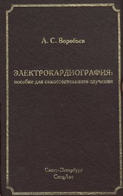Электрокардиография: пособие для самостоятельного изучения