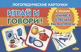 Логопедические карточки "Играй и говори! Учимся отвечать на вопросы"