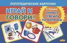 Логопедические карточки "Играй и говори! Учимся отвечать на вопросы"