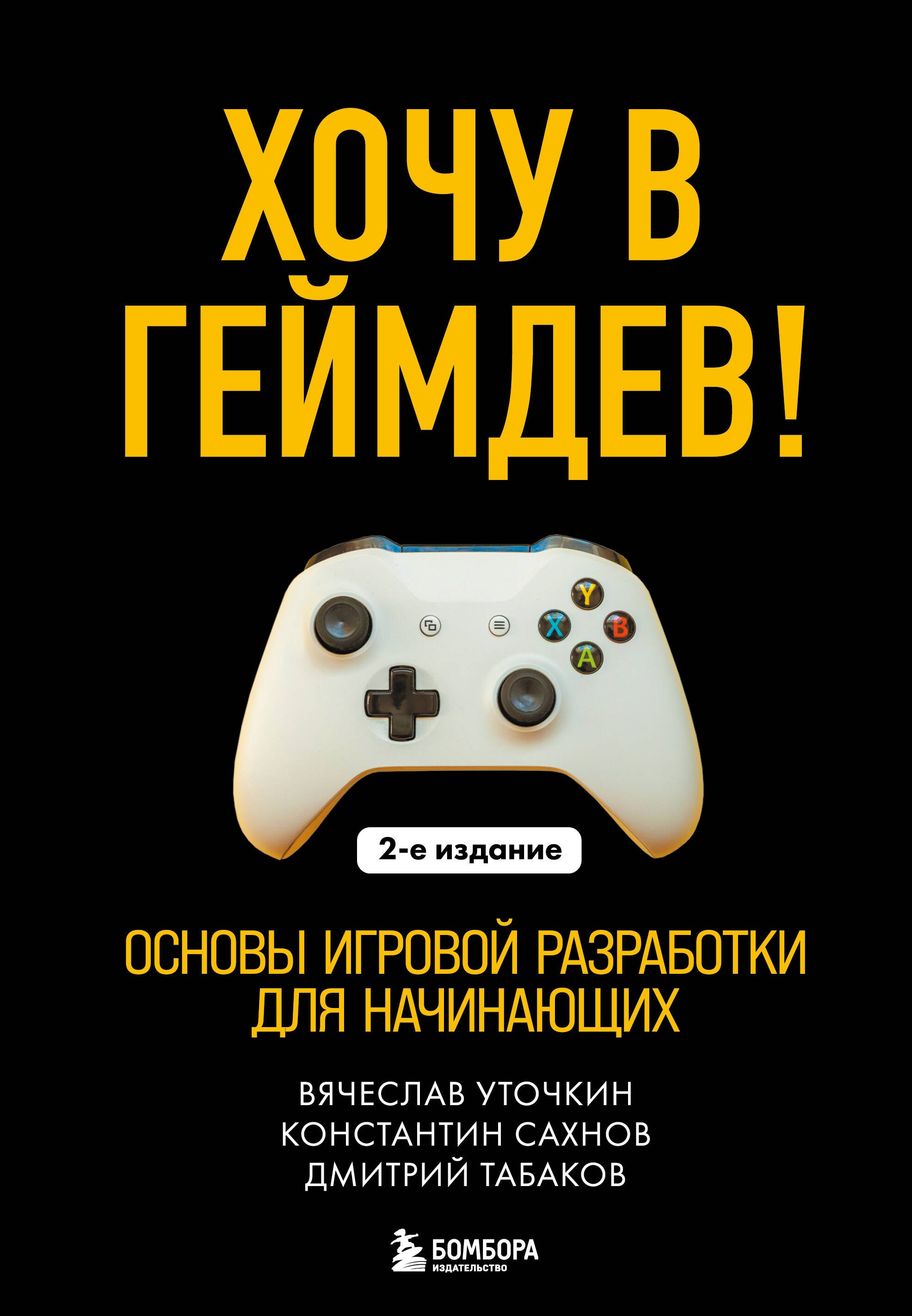 

Хочу в геймдев! Основы игровой разработки для начинающих. 2-е издание