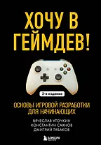 Хочу в геймдев! Основы игровой разработки для начинающих. 2-е издание