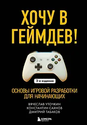 Хочу в геймдев! Основы игровой разработки для начинающих. 2-е издание