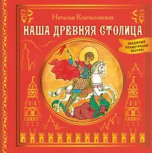 Наша древняя столица