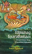 Шримад Бхагаватам. Кн.3. Неизреченная Песнь Абсолютной Красоты. + CD MP3 диск. 2-е изд.