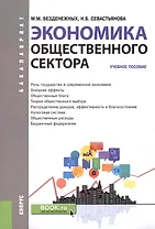 Экономика общественного сектора. Учебное пособие