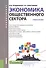 Экономика общественного сектора. Учебное пособие - 0