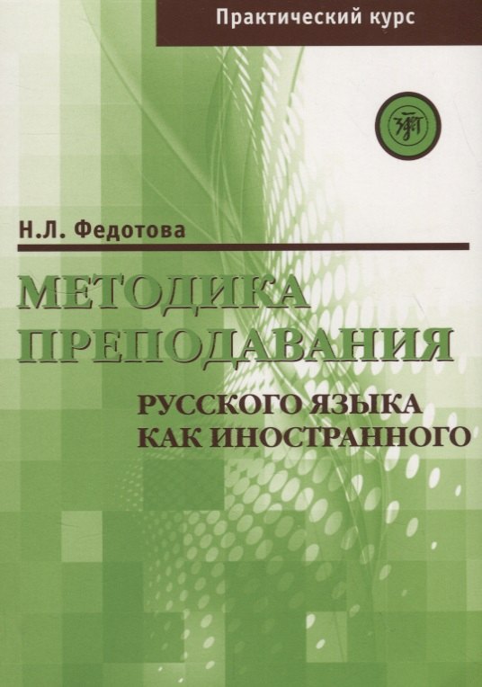 

Методика преподавания РКИ (практический курс)
