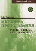 Методика преподавания РКИ (практический курс) - 0