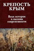 Крепость Крым. Вехи истории и вызовы современности - 0