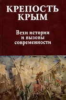 Крепость Крым. Вехи истории и вызовы современности
