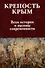 Крепость Крым. Вехи истории и вызовы современности - 0