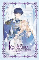 Королева со скальпелем. Доктор Элиза. Книга 4 (Doctor Elise). Новелла