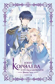 Королева со скальпелем. Доктор Элиза. Книга 4 (Doctor Elise). Новелла