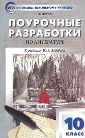 Поурочные разработки по литературе. 10 класс. К учебнику Ю.В. Лебедева