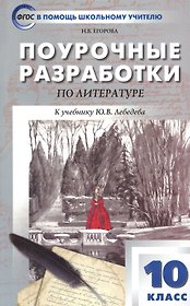 Поурочные разработки по литературе. 10 класс. К учебнику Ю.В. Лебедева
