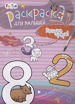 Раскаска для малышей "Раскрась цифры!"