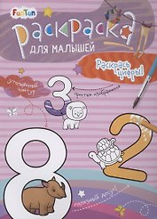 Раскаска для малышей "Раскрась цифры!"