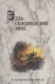 Эдда: скандинавский эпос - 0