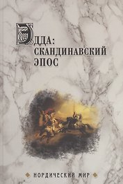 Эдда: скандинавский эпос