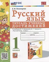 Русский язык: тетрадь учебных достижений: 1 класс: к учебнику В.П. Канакиной, В.Г. Горецкого «Русский язык. 1 класс»