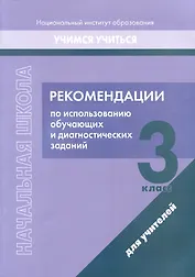 Рекомендации по использованию обучающих и диагностических заданий. 3 класс. Для учителей