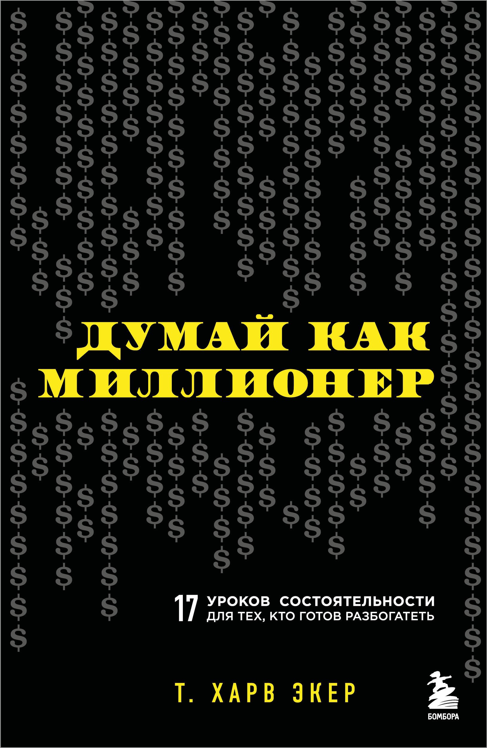 

Думай как миллионер. 17 уроков состоятельности для тех, кто готов разбогатеть (фикс прайс)
