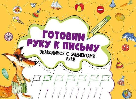 

Готовим руку к письму .Знакомимся с элементами букв