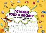 Готовим руку к письму .Знакомимся с элементами букв